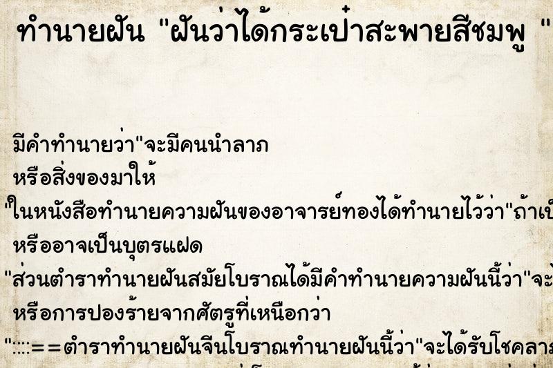 ทำนายฝัน ฝันว่าได้กระเป๋าสะพายสีชมพู 